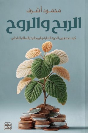 الربح والروح