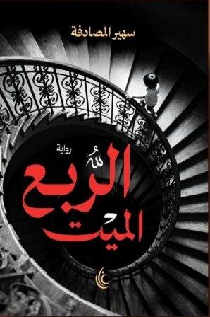 الربع الميت