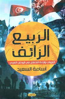 الربيع الزائف