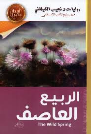 الربيع العاصف