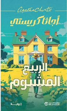 الربيع المشئوم