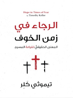 الرجاء فى زمن الخوف