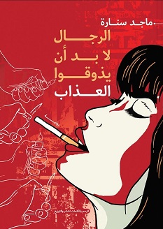 الرجال لابد أن يذوقوا العذاب