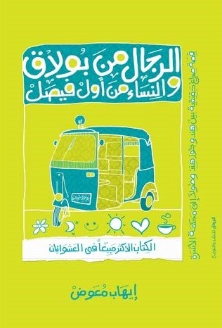 الرجال من بولاق والنساء من اول فيصل