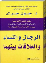 الرجال والنساء والعلاقات بينهم