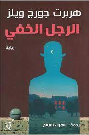 الرجل الخفى