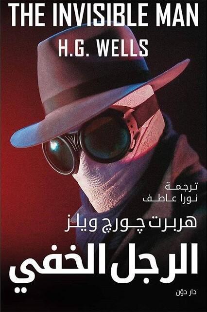 الرجل الخفي