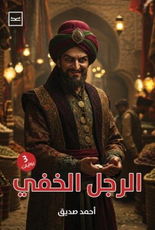 الرجل الخفي