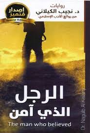الرجل الذى آمن