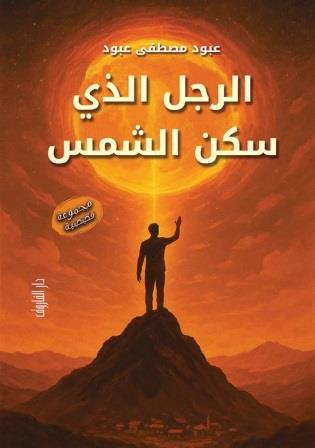 الرجل الذى سكن الشمس