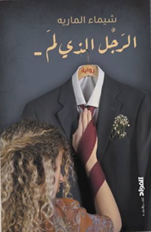 الرجل الذى لم