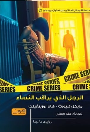 الرجل الذى يراقب النساء