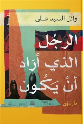 الرجل الذي أراد أن يكون