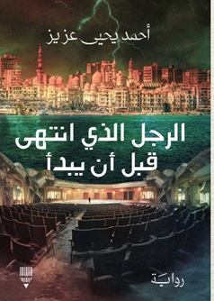 الرجل الذي انتهى قبل أن يبدأ