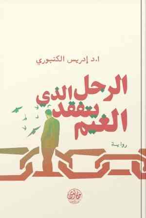 الرجل الذي بتفقد الغيم