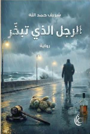 الرجل الذي تبخر