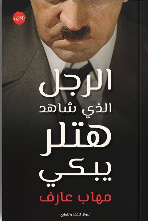 الرجل الذي شاهد هتلر يبكي