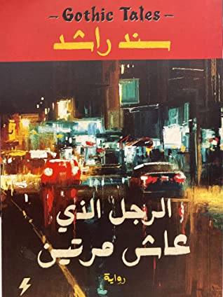 الرجل الذي عاش مرتين