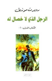 الرجل الذي لا خصال له الكتاب الثاني