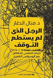 الرجل الذي لم يستطع التوقف
