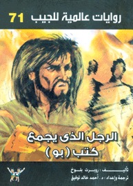 الرجل الذي يجمع كتب (بو)