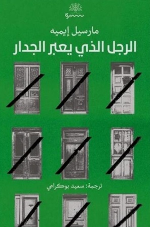 الرجل الذي يعبر الجدار