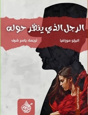 الرجل الذي ينظر حوله