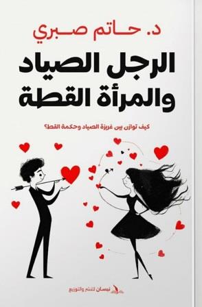 الرجل الصياد والمرأة القطة