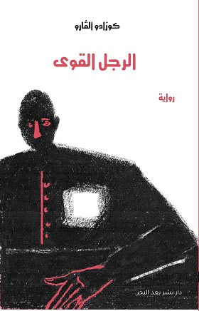 الرجل القوى