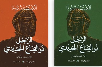 الرجل ذو القناع الحديدي 1/2