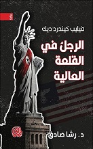 الرجل فى القلعة العالية