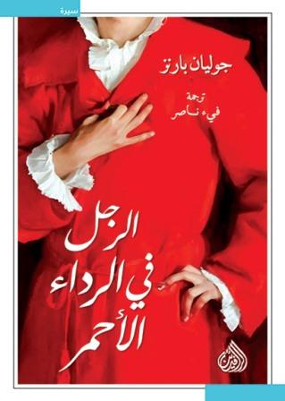 الرجل في الرداء الاحمر