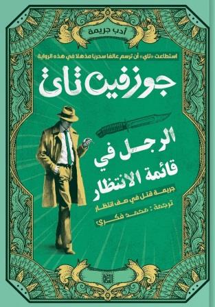 الرجل في قائمة الانتظار