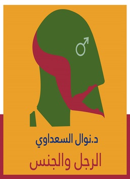 الرجل و الجنس
