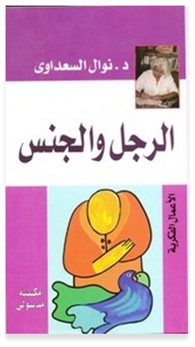 الرجل و الجنس