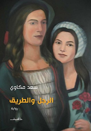 الرجل والطريق