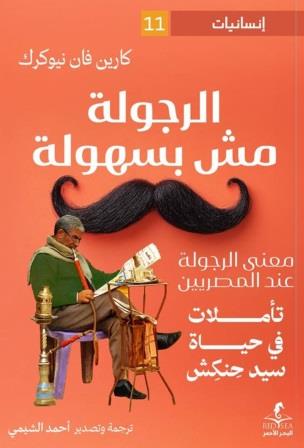 الرجولة مش بسهولة : معنى الرجولة عند المصريين