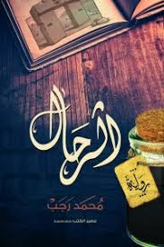 الرحال