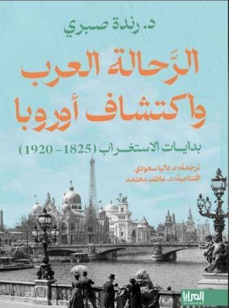 الرحالة العرب واكتشاف أوروبا