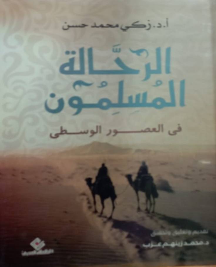 الرحالة المسلمون في العصور الوسطى