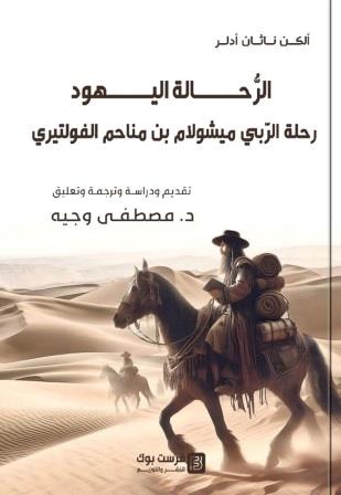 الرحالة اليهود:رحلة الربي ميشولام بن مناحم الفولتيري