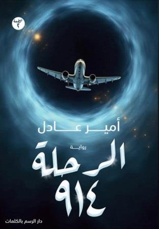 الرحلة 914