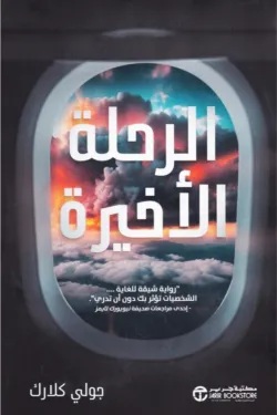 الرحلة الأخيرة