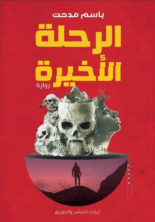 الرحلة الاخيرة
