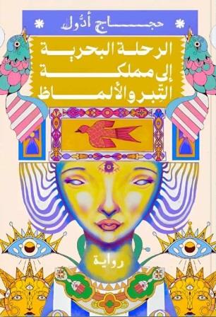 الرحلة البحرية إلى مملكة التبر والألماظ