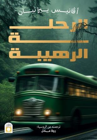 الرحلة الرهيبة