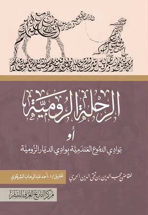 الرحلة الرومية .. بوادي الدموع العندمية بوادي الديار الرومية