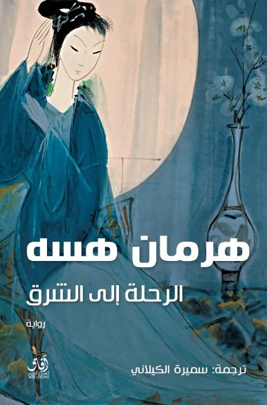 الرحلة الي الشرق