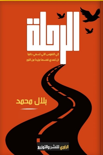 الرحلة
