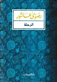 الرحلة
